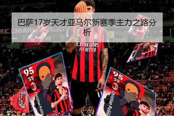 巴萨17岁天才亚马尔新赛季主力之路分析