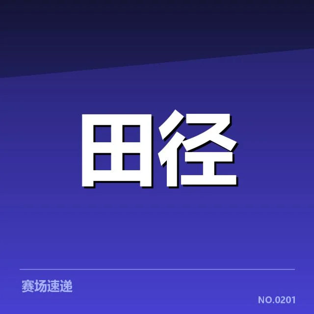 中国田径队确认成绩与参赛名单