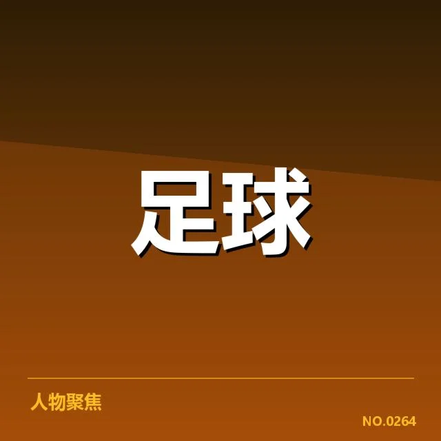 近期中超联赛积分榜上的数据确认