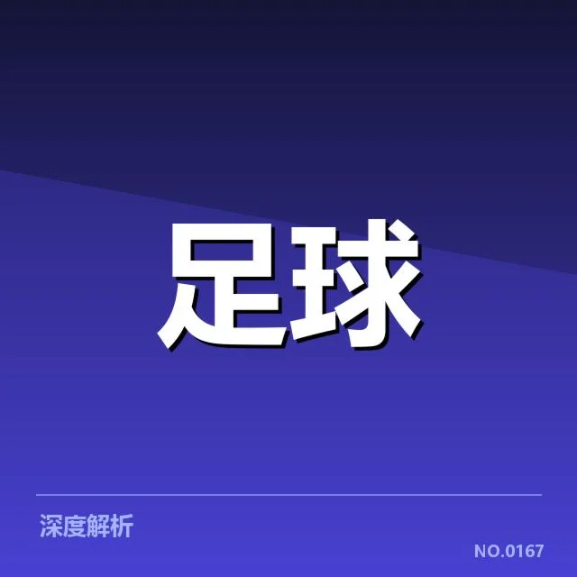 国足世预赛伤病名单：主教练用人策略成疑问