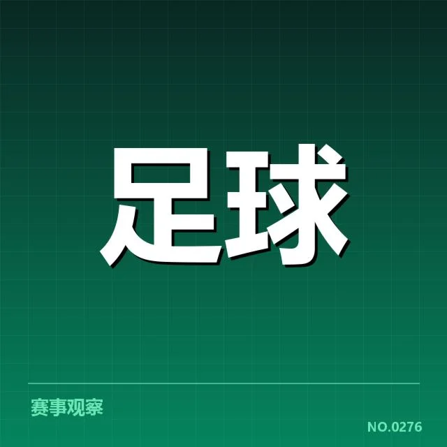 确认的直播名单和赛程细节