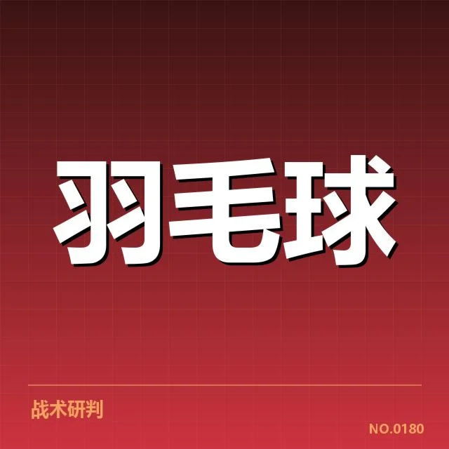 世界羽毛球锦标赛比分：选手表现与赛制变化疑问